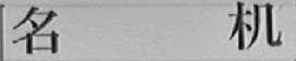 名机
