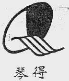 琴得