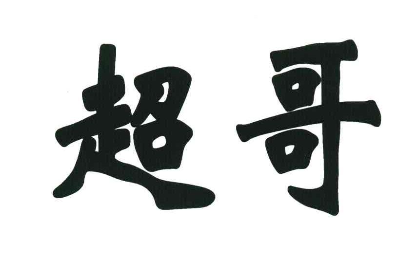 超哥