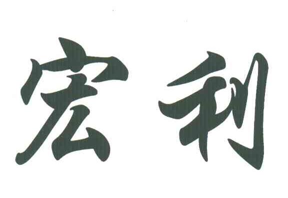 宏利