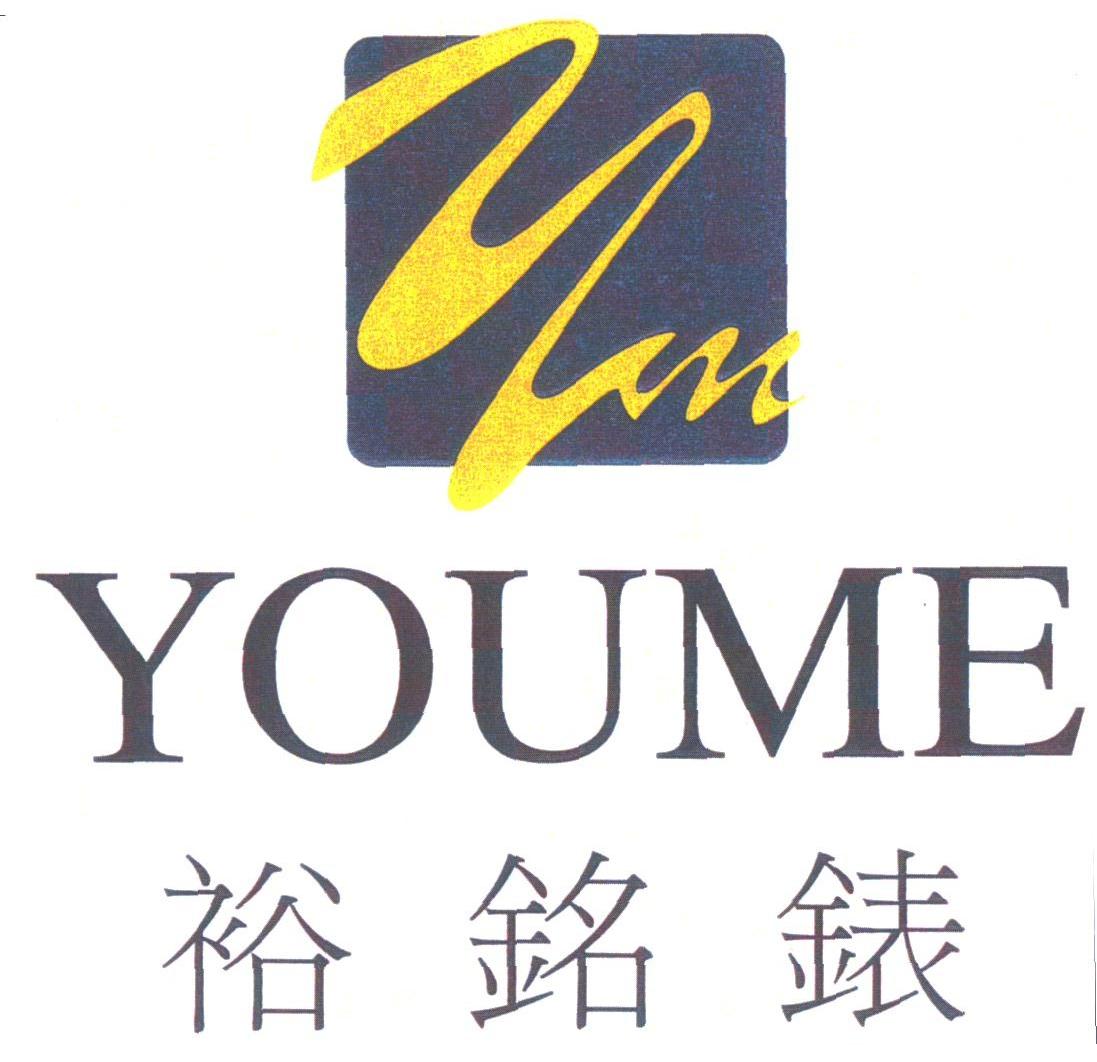裕铭;YOUME