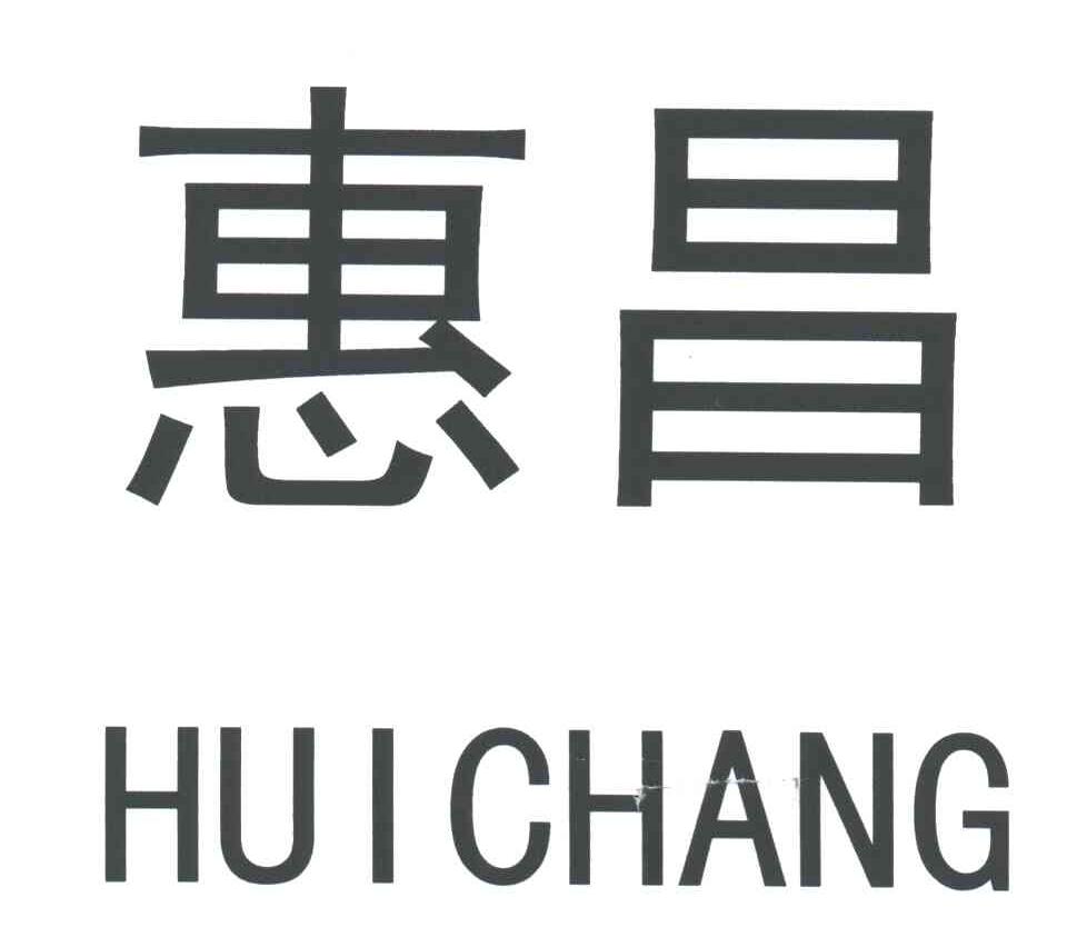 惠昌