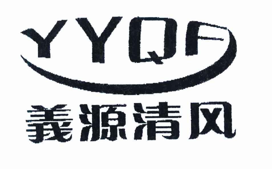 義源清风 YYQF