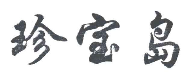 珍宝岛