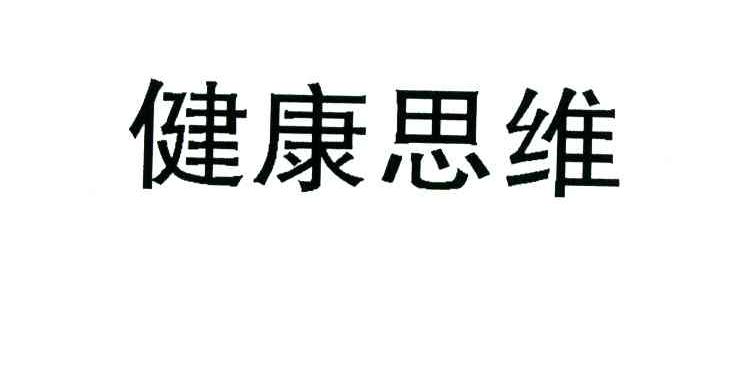 健康思维
