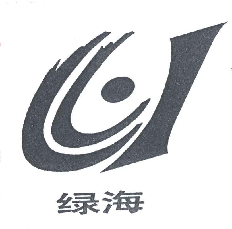 绿海