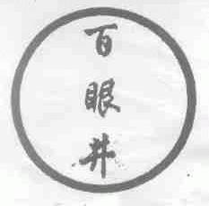 百眼井