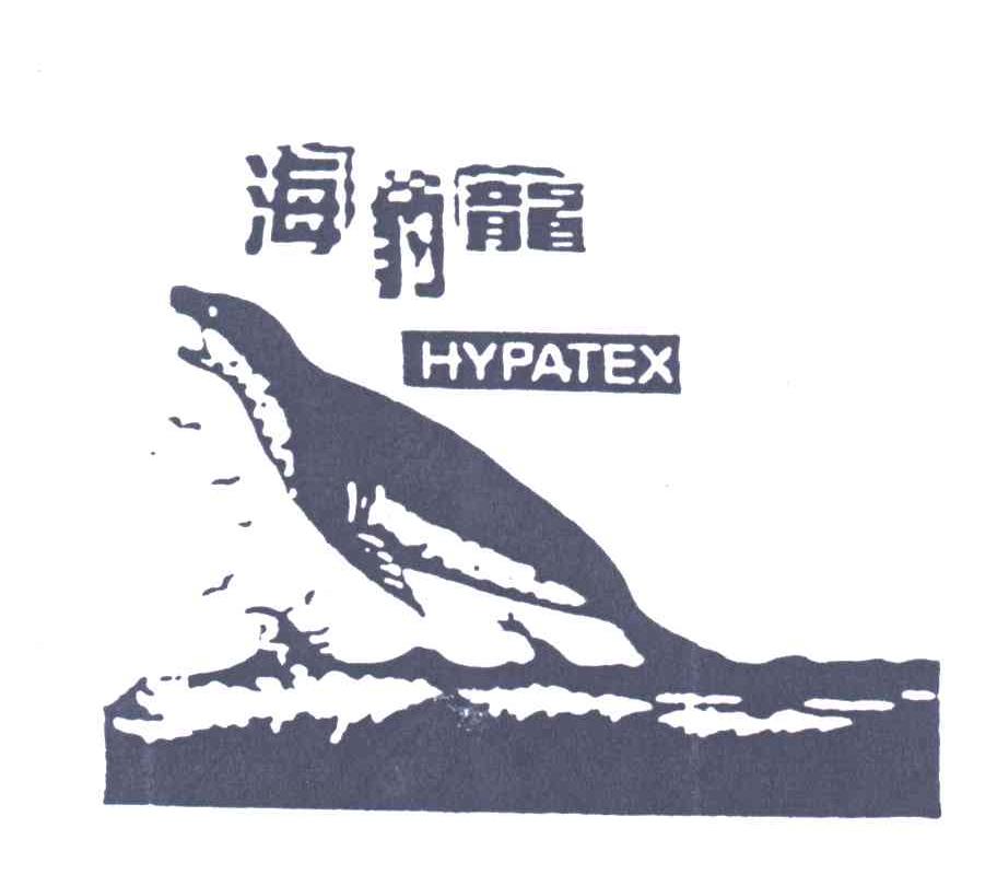 海豹龙;HYPATEX 及图