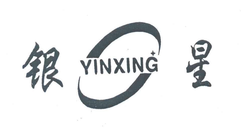 银星