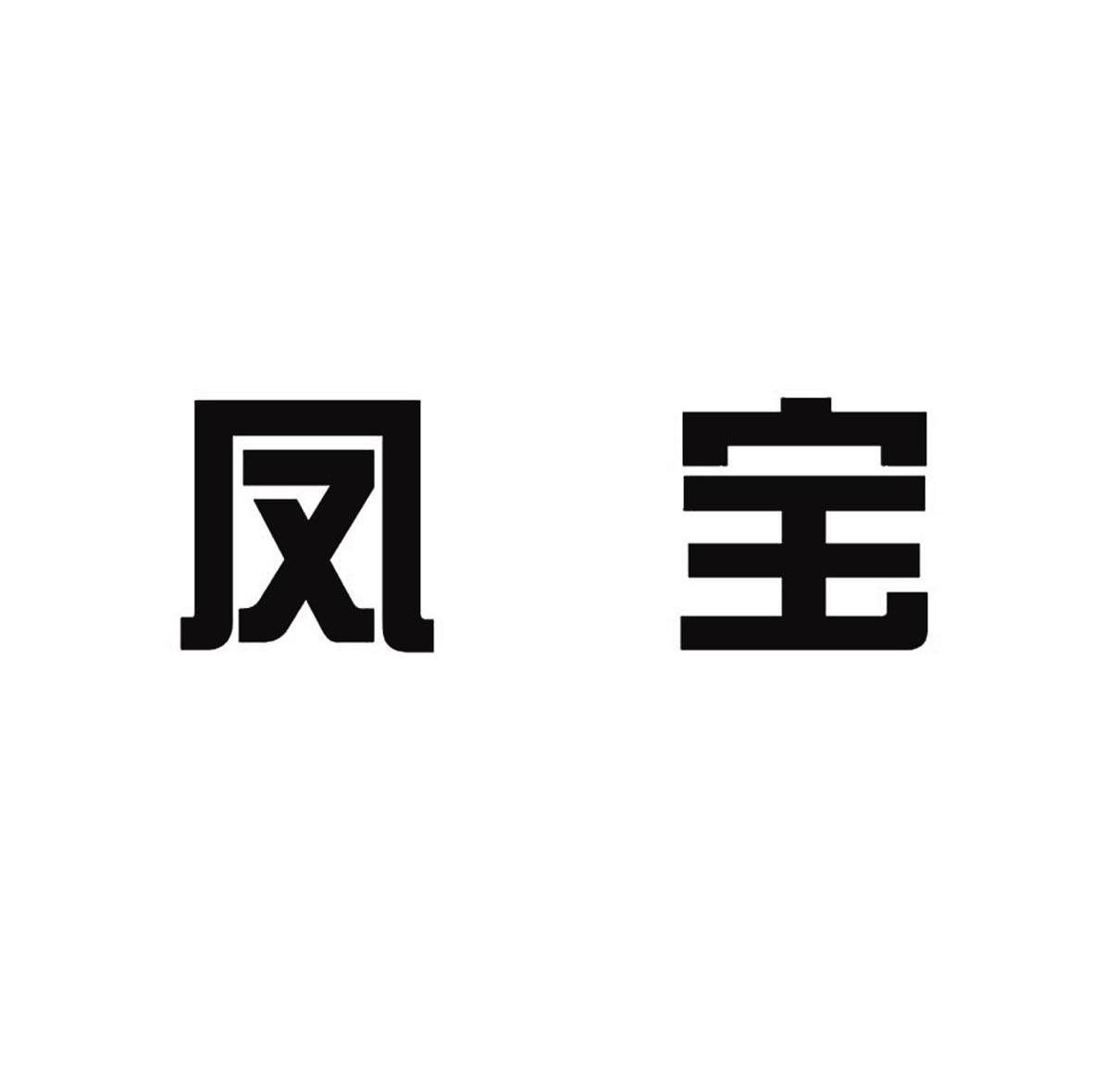 凤宝