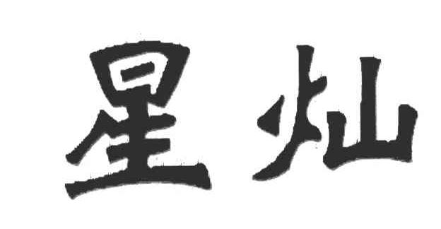 星灿