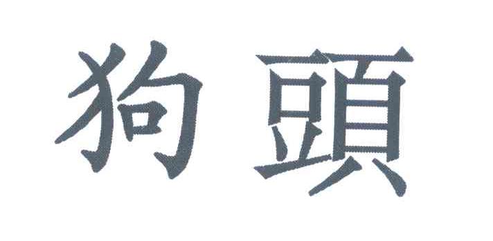 狗头