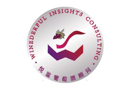 悦鉴葡萄酒顾问  WINEDERFUL INSIGHTS CONSULTING