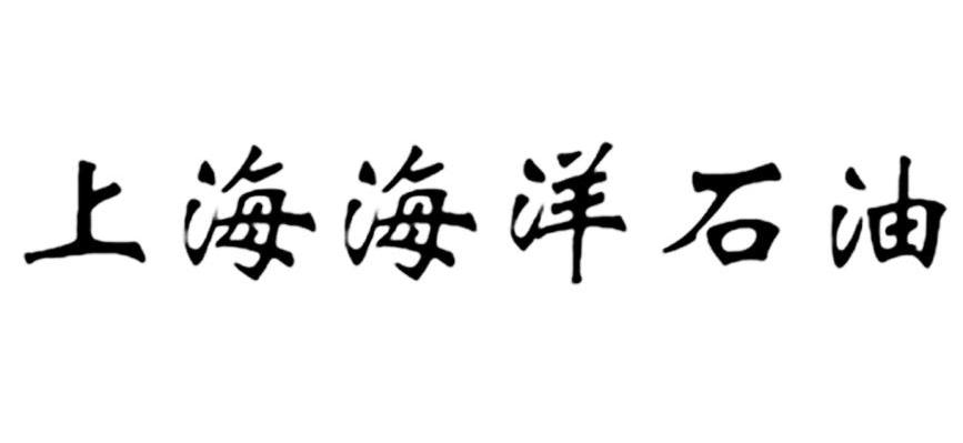 上海海洋石油