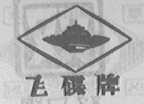 飞碟