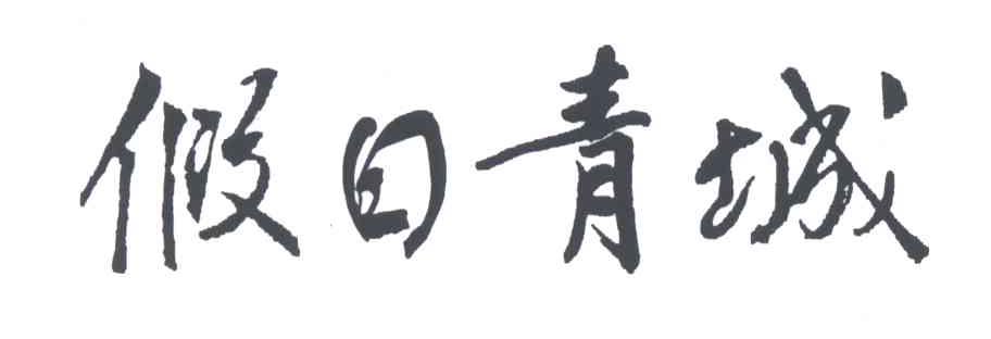 假日青城