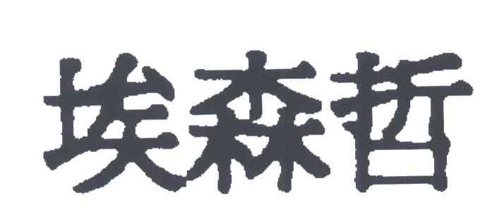 埃森哲