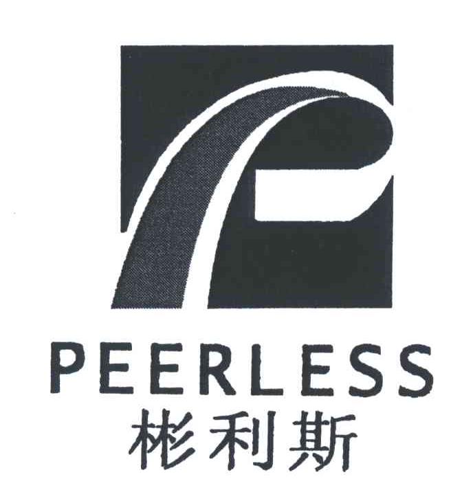 彬利斯;PEERLESS