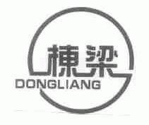 栋梁