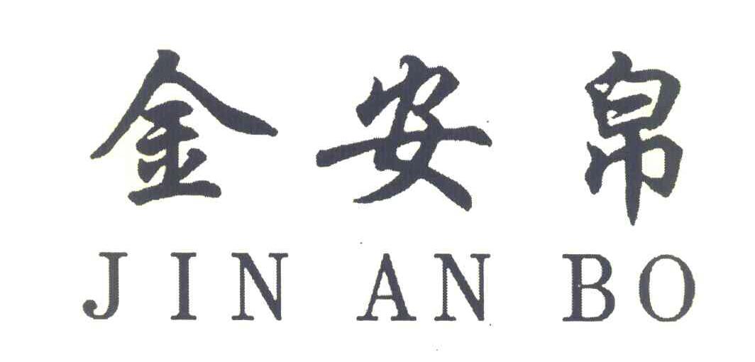 金安帛