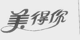 美得你