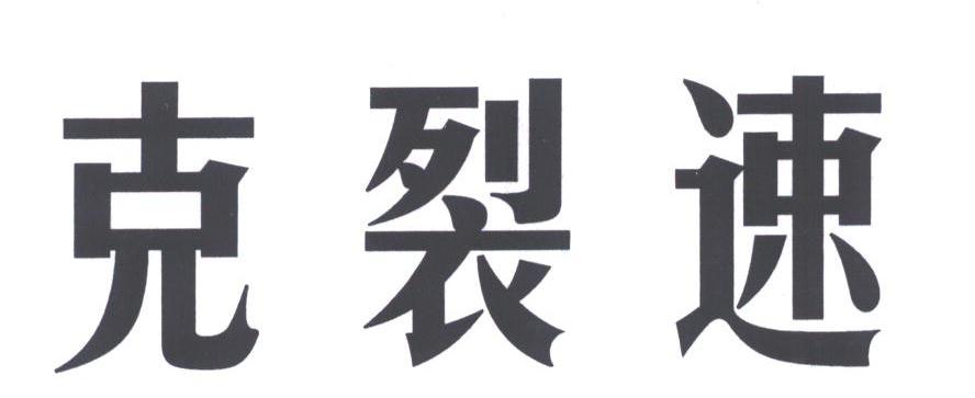 克裂速