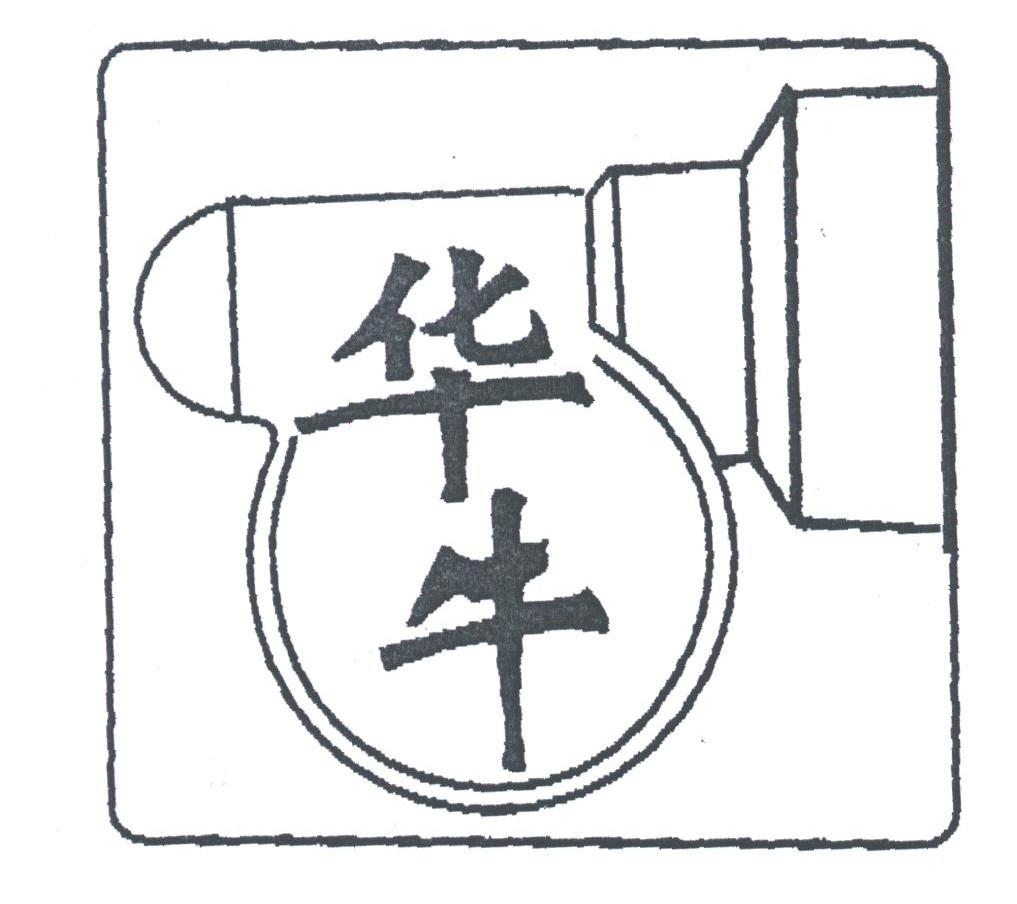 华牛