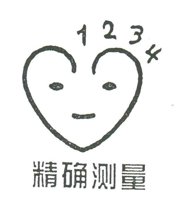 精确测量;1234