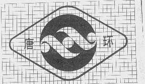 唐环