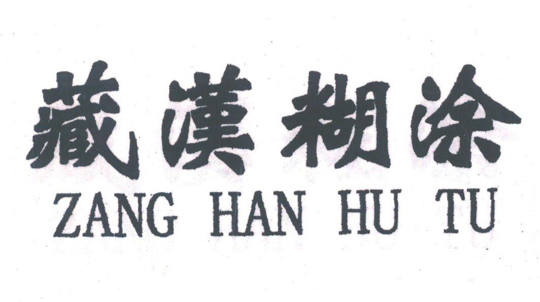 藏汉糊涂