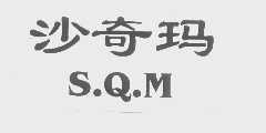 沙奇玛   S.Q.M