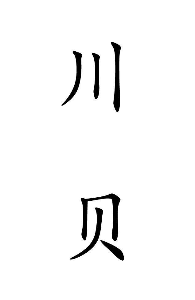川贝