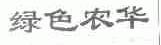 绿色农华