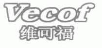 维可福;VECOF