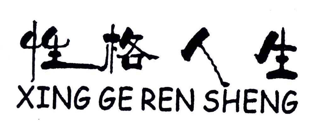 性格人生