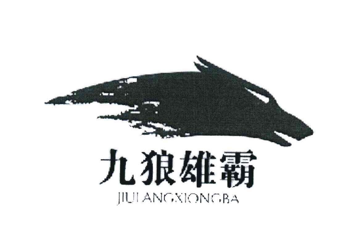 九狼雄霸