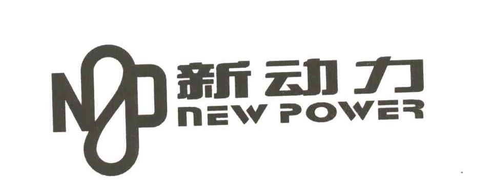 新动力;NEW POWER