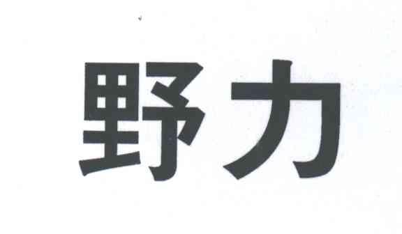 野力
