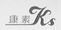 康素