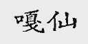 嘎仙