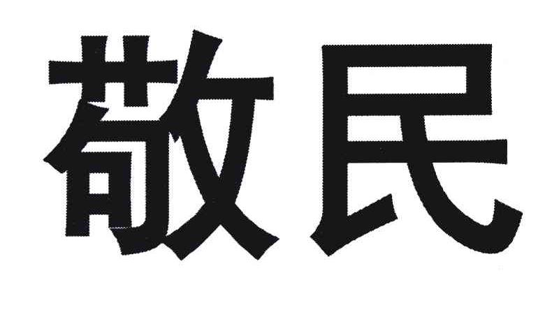 敬民