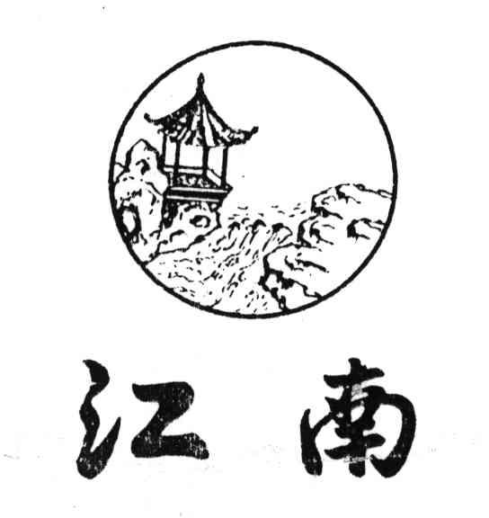 江南