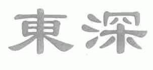 东深