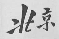 北京