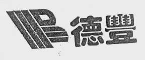德丰