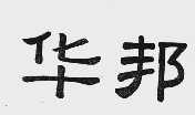 华邦