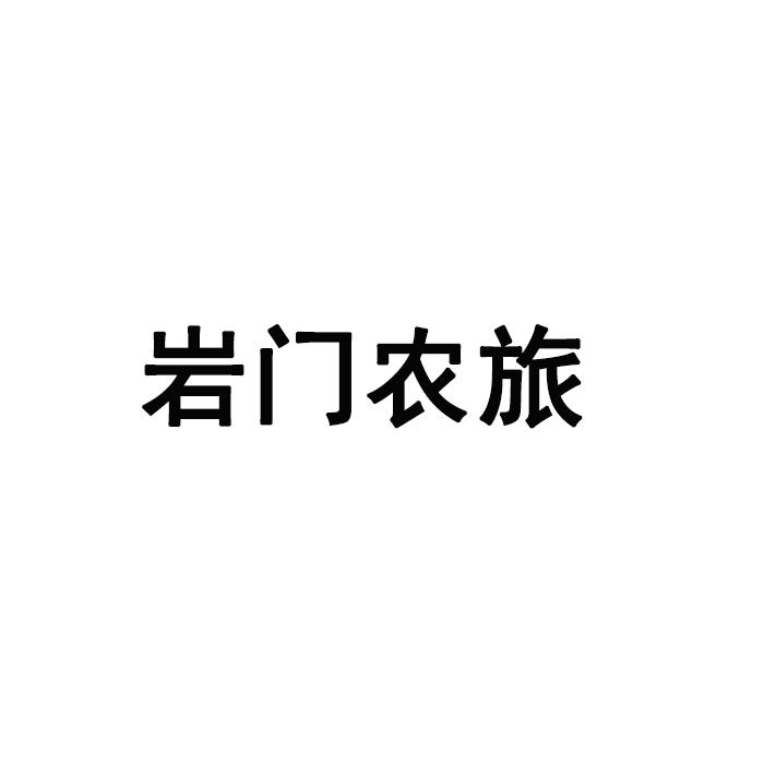 岩门农旅