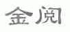 金阅