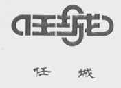 任城