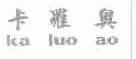 卡罗奥